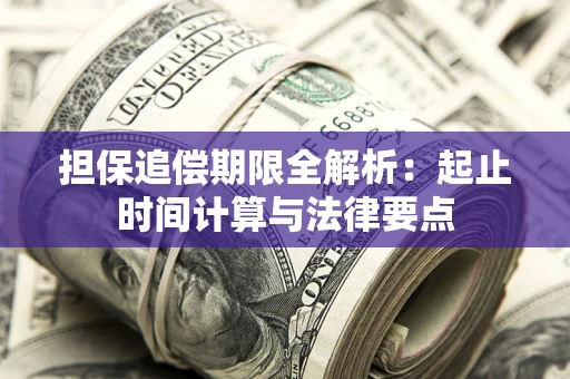 济南担保追偿期限全解析：起止时间计算与法律要点
