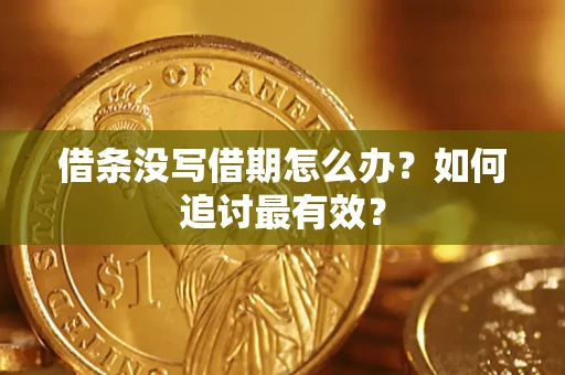 济南借条没写借期怎么办？如何追讨最有效？