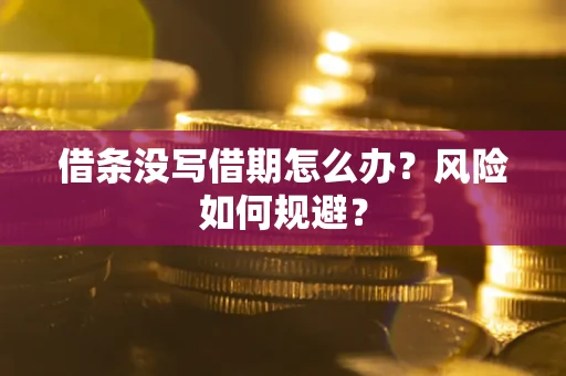 济南借条没写借期怎么办？风险如何规避？