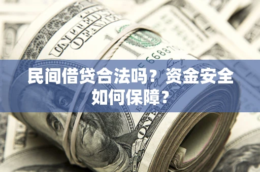 济南民间借贷合法吗？资金安全如何保障？