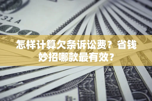 济南怎样计算欠条诉讼费？省钱妙招哪款最有效？
