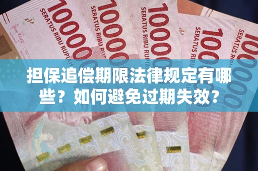 济南担保追偿期限法律规定有哪些？如何避免过期失效？