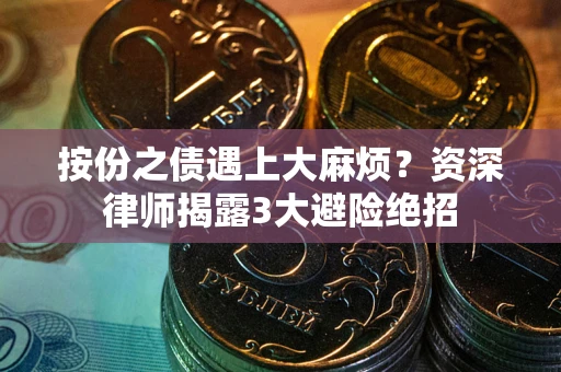 济南按份之债遇上大麻烦？资深律师揭露3大避险绝招