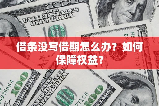济南借条没写借期怎么办？如何保障权益？