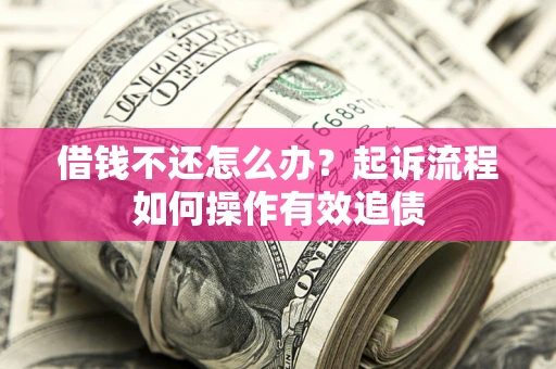济南借钱不还怎么办？起诉流程如何操作有效追债