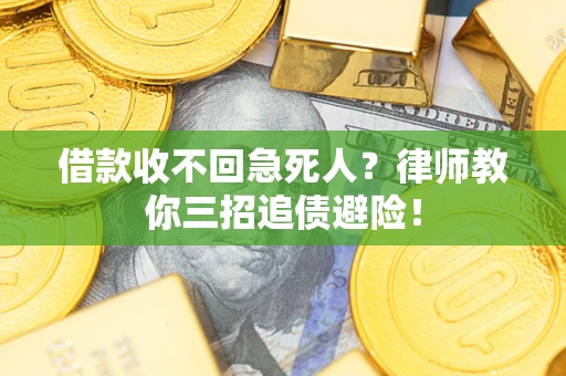济南借款收不回急死人？律师教你三招追债避险！
