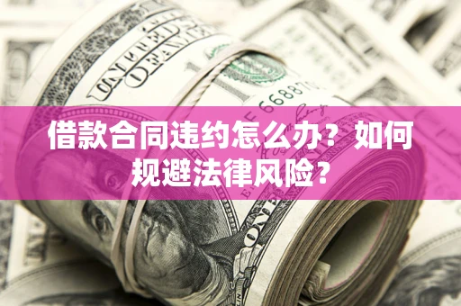 济南借款合同违约怎么办？如何规避法律风险？